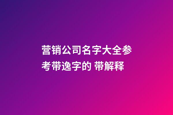 营销公司名字大全参考带逸字的 带解释-第1张-公司起名-玄机派
